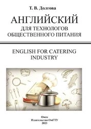 Английский для технологов общественного питания = English for Catering Industry
