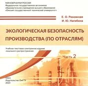 Экологическая безопасность производства (по отраслям): в 2 ч. Ч. 2