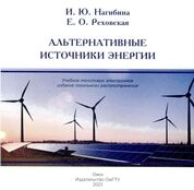 Альтернативные источники энергии
