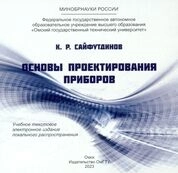 Основы проектирования приборов: практикум