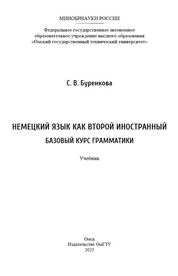 Немецкий язык как второй иностранный. Базовый курс грамматики