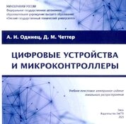 Цифровые устройства и микроконтроллеры: практикум