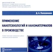 Применение нанотехнологий и наноматериалов в производстве
