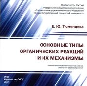 Основные типы органических реакций и их механизмы