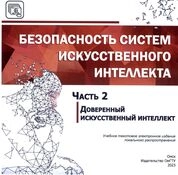 Безопасность систем искусственного интеллекта. Ч. 2: Доверенный искусственный интеллект
