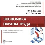 Экономика охраны труда