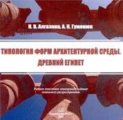 Типология форм архитектурной среды. Древний Египет