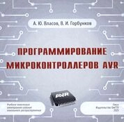 Программирование микроконтроллеров AVR