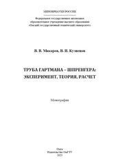 Труба Гартмана – Шпренгера: эксперимент, теория расчет