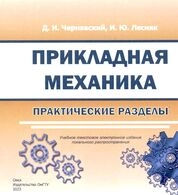 Прикладная механика. Практические разделы