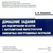 Домашние задания для моделирования объектов с контролируемой микроструктурой композитных конструкционных материалов : практикум