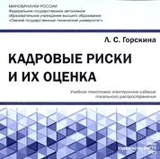 Кадровые риски и их оценка
