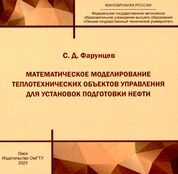 Математическое моделирование теплотехнических объектов управления для установок подготовки нефти