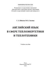 Английский язык в сфере теплоэнергетики и теплотехники