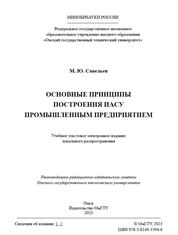 Основные принципы построения ИАСУ промышленным предприятием