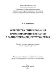 Устройства генерирования и формирования сигналов в радиопередающих устройствах