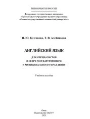 Английский язык для специалистов в сфере государственного и муниципального управления