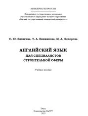 Английский язык для специалистов строительной сферы