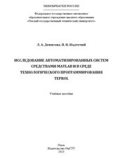 Исследование автоматизированных систем средствами MATLAB и в среде технологического программирования TEPROL