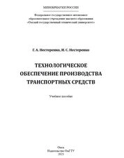 Технологическое обеспечение производства транспортных средств