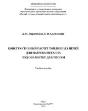 Конструктивный расчет топливных печей для нагрева металла под обработку давлением