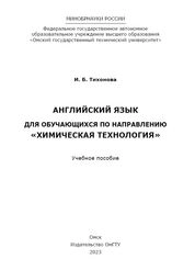 Английский язык для обучающихся по направлению «Химическая технология»