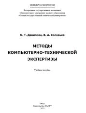 Методы компьютерно-технической экспертизы