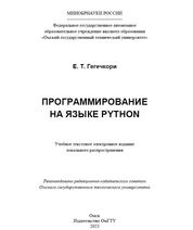 Программирование на языке Python