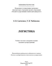 Логистика