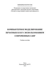Компьютерное моделирование печатных плат с использованием современных САПР