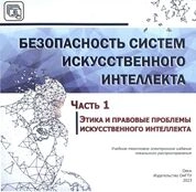 Безопасность систем искусственного интеллекта. Ч. 1: Этика и правовые проблемы искусственного интеллекта