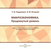 Микроэкономика. Продвинутый уровень