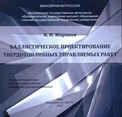 Баллистическое проектирование твердотопливных управляемых ракет