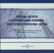 Методы расчета и оптимизация режимов электроэнергетических систем
