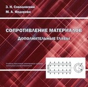 Сопротивление материалов. Дополнительные главы