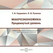 Макроэкономика. Продвинутый уровень