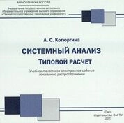 Системный анализ. Типовой расчет: сборник задач