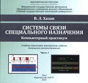 Системы связи специального назначения: в 2 ч. Ч. 1: комп. практикум