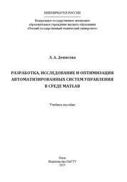 Разработка, исследование и оптимизация автоматизированных систем управления в среде MATLAB