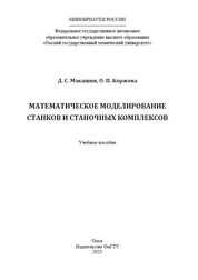 Математическое моделирование станков и станочных комплексов