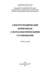 Электротехнические комплексы с фотоэлектрическими установками
