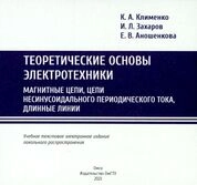 Теоретические основы электротехники. Магнитные цепи, цепи несинусоидального периодического тока, длинные линии