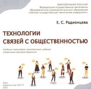 Технологии связей с общественностью