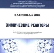 Химические реакторы