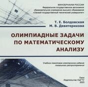 Олимпиадные задачи по математическому анализу