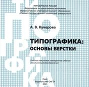 Типографика: основы верстки