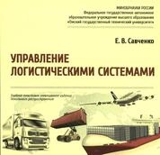 Управление логистическими системами
