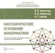 Математические основания информатики