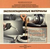 Эксплуатационные материалы. Топливо и смазки