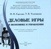 Деловые игры в экономике и управлении